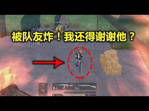 蛋蛋模仿秀217：防空洞最新漏洞 被队友炸 为何我还要谢谢他？