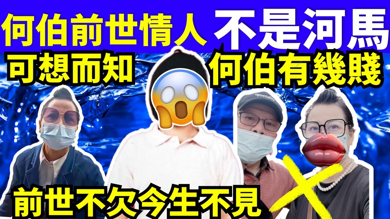 何太何伯前世的情人不是河馬 何太何生生活语录 #河馬 #何太何生 Smart Travel《娛樂新聞》東張西望 #舉報何太 #翁靜晶何志華 ...