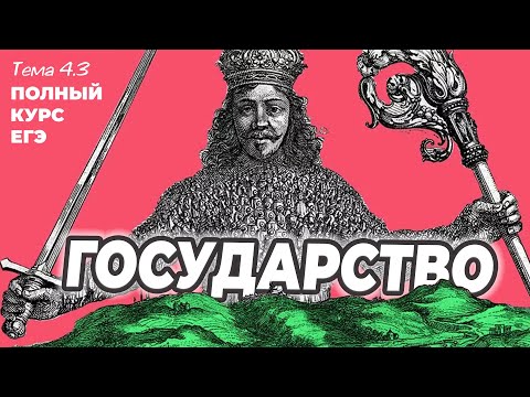 4.3. Происхождение государства. Его признаки и функции. ЕГЭ с нуля до 💯