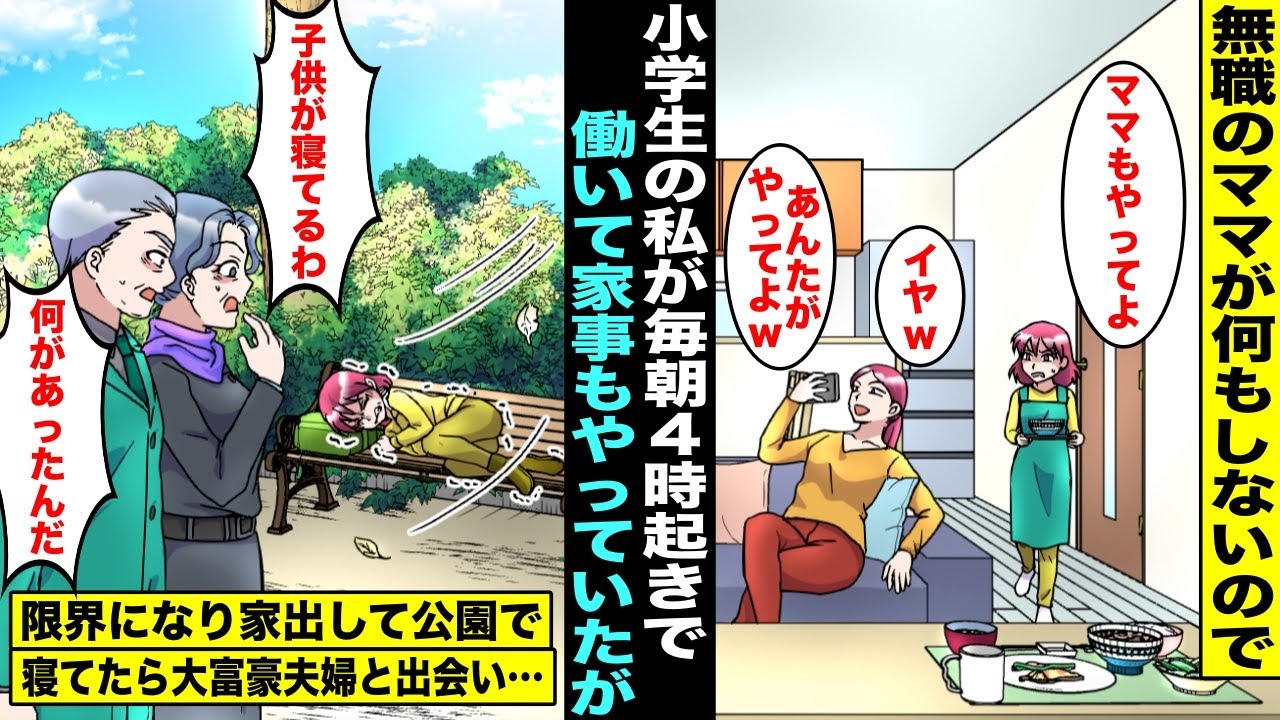 【漫画】小学生の私は朝４時に起きて新聞配達をして片親で無職のママの代わりに家事もしてるのにママは「あんたがやるのは当然w」と毎日ダラダラしていた…ある日、家出して公園で眠っていた私を見た大富豪夫婦が…