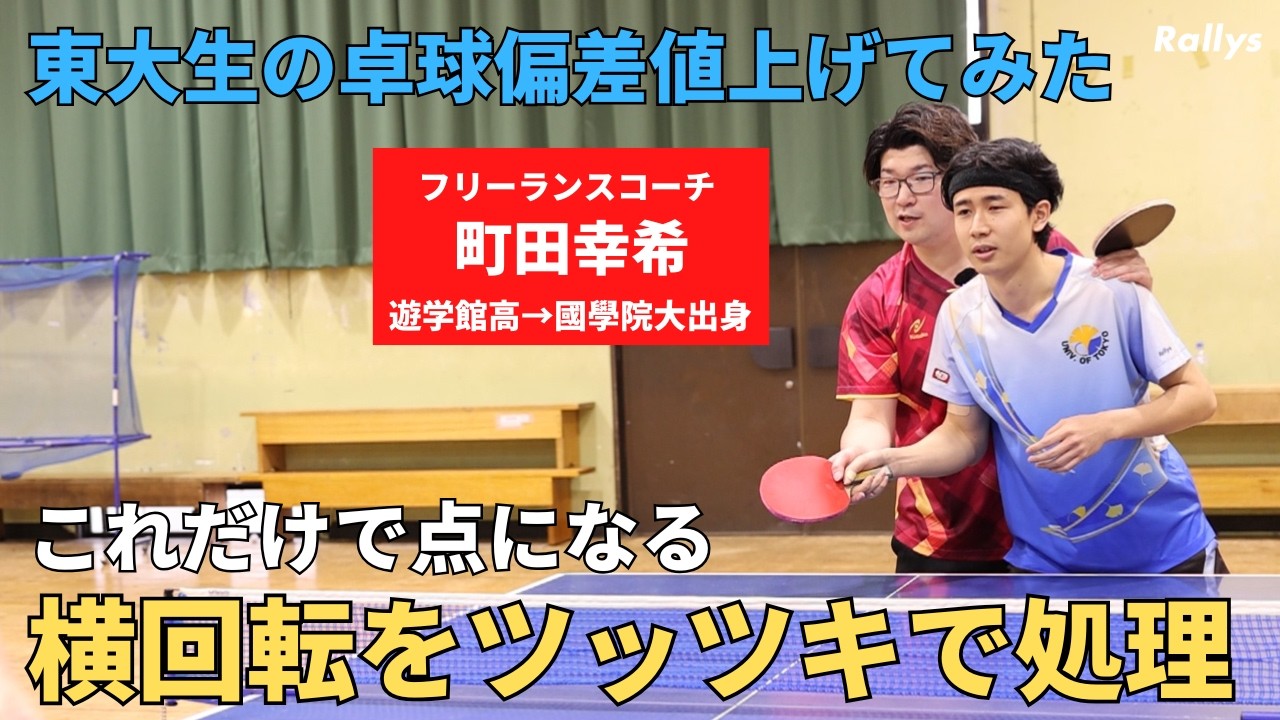 「横回転をツッツキで処理」「横上も“あえて”ツッツキ」するメリットとは？勝つためのレシーブ構築論｜東大生の卓球偏差値上げてみた・町田幸希編①