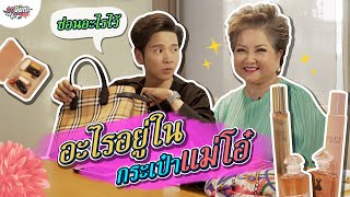 โต๋ค้นกระเป๋าแม่ตัวเอง..ดูซิข้างในมีอะไรบ้าง!? #เกษียณสำราญ