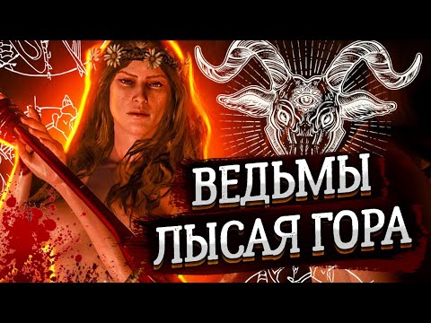 ЛЫСАЯ ГОРА. ВЕДЬМЫ ➤ Ведьмак 3 Дикая Охота #55