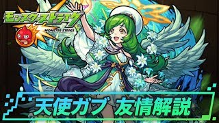 モンスト ガブリエル獣神化 天使 守護 の最新評価 適正とわくわくの実 ゲームウィズ