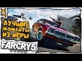 🔸 Far Cry 5 🔸 Лучшие моменты из игры 🔸 #ХГ 🔸