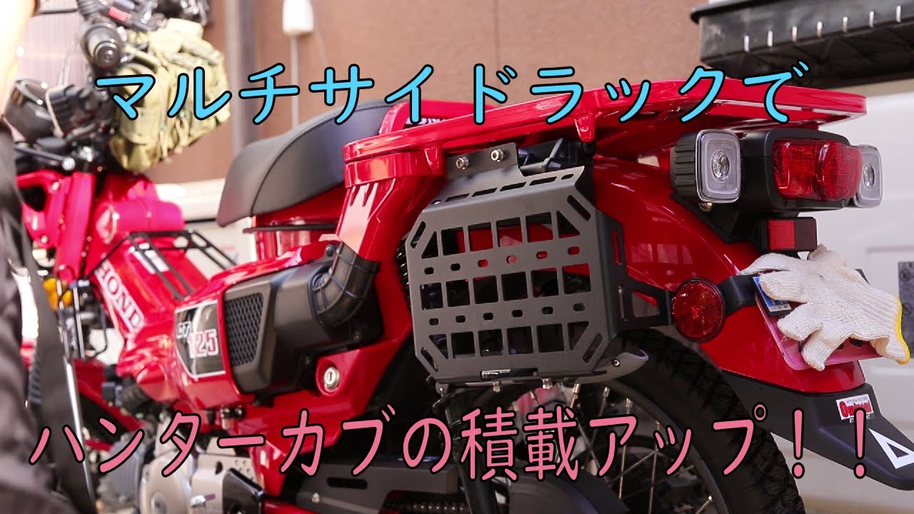 ハンターカブ CT125 カスタム】 Gcraftマルチサイドラックタイプ2
