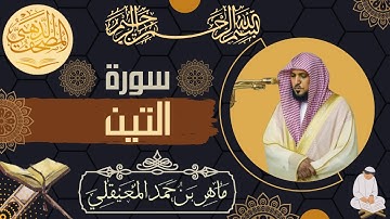 سورة التين - الشيخ ماهر المعيقلي - القرآن الكريم | Surah At-Tin - Maher al Muaiqly - Quran