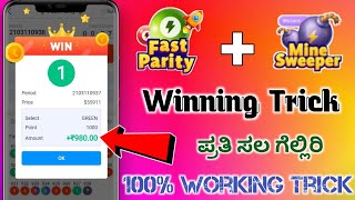 Fast Parity & MineSweeper Game Winning Trick Kannada|Fastwin Game Winning Trick|Fastwin Game Kannada screenshot 4