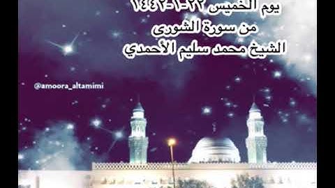 صلاة العشاء من جامع القبلتين يوم الخميس ٢٢-١-١٤٤٢ من سورة الشورى الشيخ محمد سليم الأحمدي