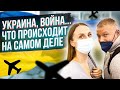 Конфликт в Украине | Что происходит на самом деле