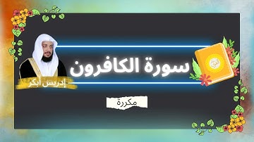 سورة الكافرون مكررة القارئ ادريس ابكر