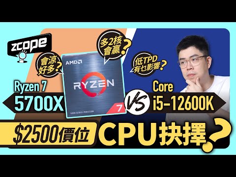 消費券買新U? $2500 CPU 抉擇 - Ryzen 7 5700X Vs Core i5-12600K #CC中文字幕