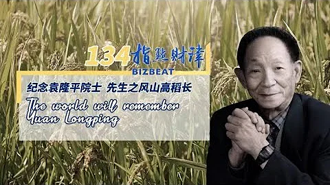 World will remember Yuan Longping for his contribution to food safety - DayDayNews