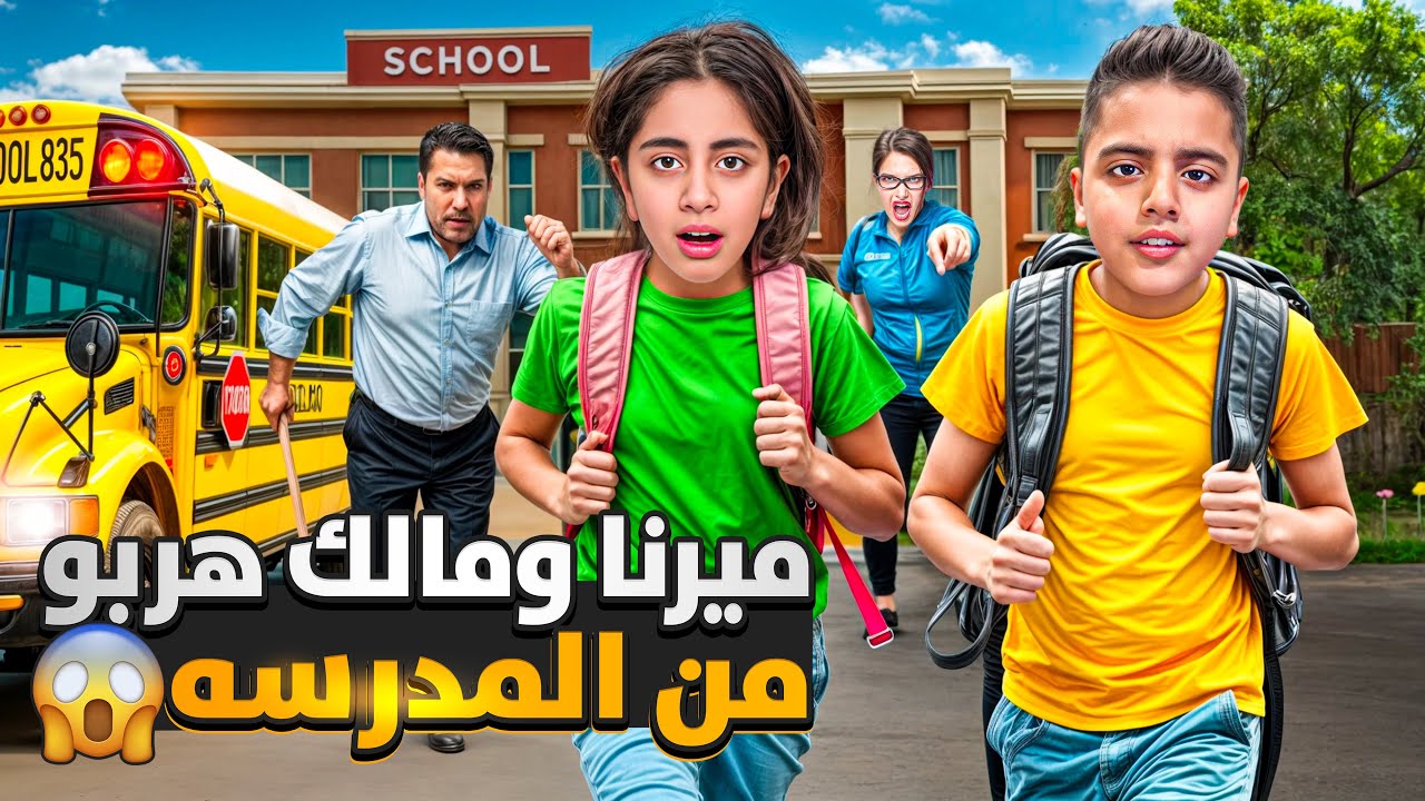 هربنا من المدرسه /شافتنا المعلمه😱 ماما جنيت صارت تدور علينا😭