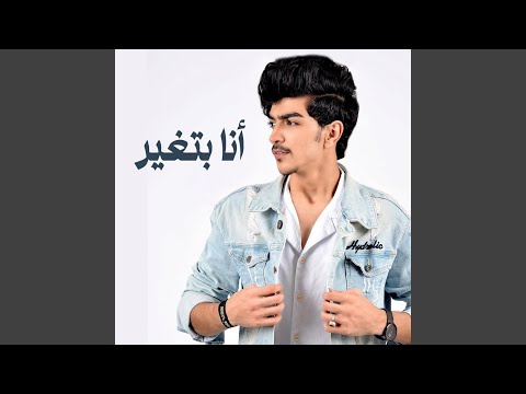 أنا بتغير