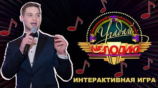 Конкурс Угадай Мелодию на свадьбу. 8(926)852-16-15 свадьба-ведущий.рф(8(926)852-16-15 Конкурс угадай мелодию на свадьбу, корпоратив, юбилей. Яркий, энегичный ведущий на Ваш праздник...., 2014-11-17T10:43:24.000Z)