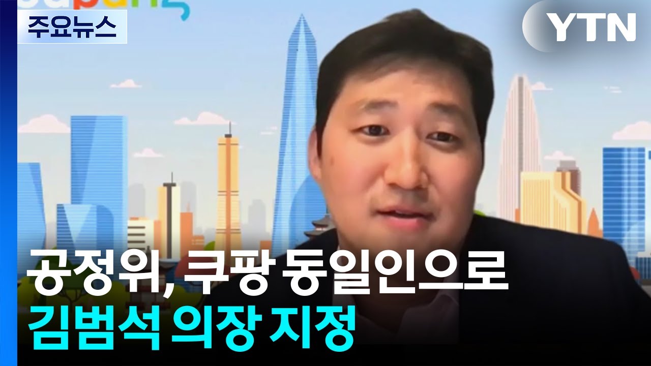 공정위, 쿠팡 동일인으로 김범석 의장 지정...