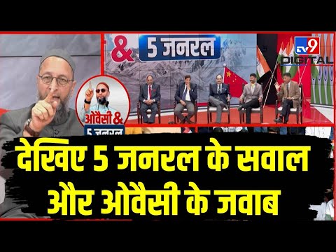 देखिए 5 जनरल के सवाल और ओवैसी के जवाब | Asaduddin Owaisi | India China Border Clash | LIVE | #TV9D