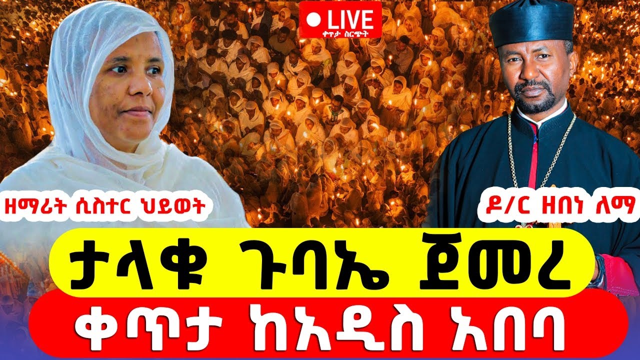 🔴 Live ምሽቱ ደምቋል || ተወዳጁ መምህራችን ዘበነ🔴 ❗️የካቲት 17 ❗️ 👉 ቀጥታ ከመስቀል አደባባይ ቅዱስ እስጢፋኖስ ቤ/ክ❗️🔴