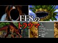 FF8のトラウマランキング TOP5