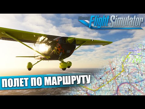 Видео: Microsoft Flight Simulator - Летная Школа. Навигация и Расчет Маршрута на C172S