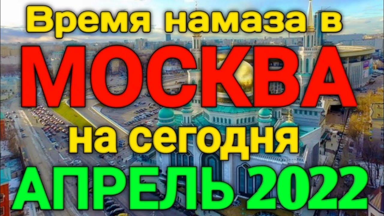 Россияда намоз вактлари. Бомдод намози. Намоз вактлари 2022. Бомдод пешин аср шом. Пешин намоз вактлари.