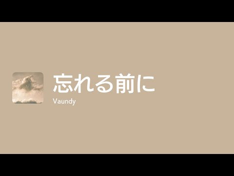Lyrics 忘れる前に Off Main Vocal Vaundy