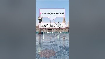 إن الله وملائكته يصلون على النبي |سورة الأحزاب |القارئ 🎙: سعد الغامدي |قرآن كريم