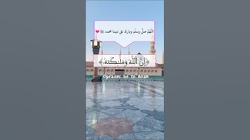 إن الله وملائكته يصلون على النبي |سورة الأحزاب |القارئ 🎙: سعد الغامدي |قرآن كريم