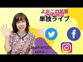 よおこの部屋　267回目　単独ライブ　経営者のSNSの取り組み方