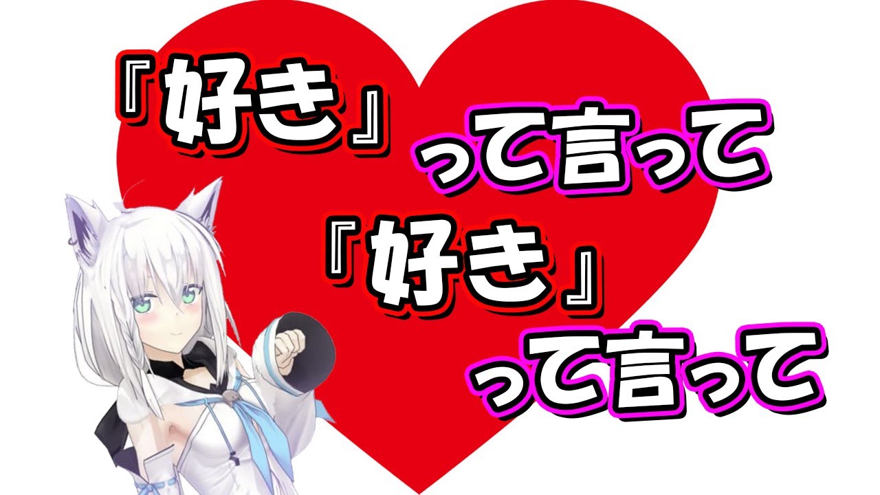 【白上フブキ】5分でフブキが好きになってしまう動画【ホロライブ】(hololive 切り抜き ガチ恋 ASMR バイノーラル 月末定期台詞放送)