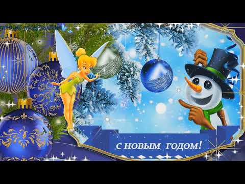 ЯРКОЕ СОВРЕМЕННОЕ ПОЗДРАВЛЕНИЕ С НОВЫМ ГОДОМ! Пожелания счастливого Нового года