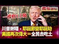 川普及其經濟政策