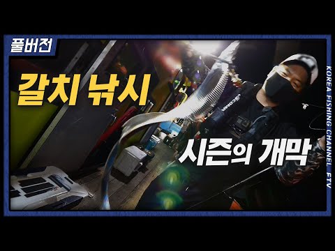 갈치 낚시 이렇게 재밌을 수가!!!