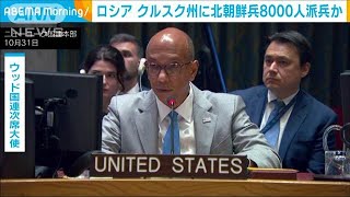 ロシア クルスク州に北朝鮮兵8000人派兵か(2024年11月1日)