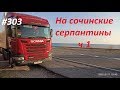 На сочинские серпантины ч 1 #303