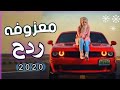 ريمكس ردح معـــــــــزوفـــه تهـــــــز الكـــــــاع 2026 ردح مــو طبيعـــي حفلات عراقيــــــه ضــيم