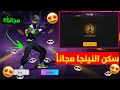 احصل على سكنات النينجا مجانا سكنات النينجا ب 9 جواهر فقط ثغرة الحصول على سكنات نينجا الجديدة احصل على سكنات النينجا مجانا سكنات النينجا ب 9 جواهر فقط ثغرة الحصول على سكنات نينجا الجديدة