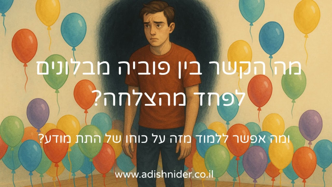 מה הקשר בין פוביה מבלונים לפחד מהצלחה ומה אפשר ללמוד מזה על כוחו של התת מודע | התמודדות עם פוביות |
