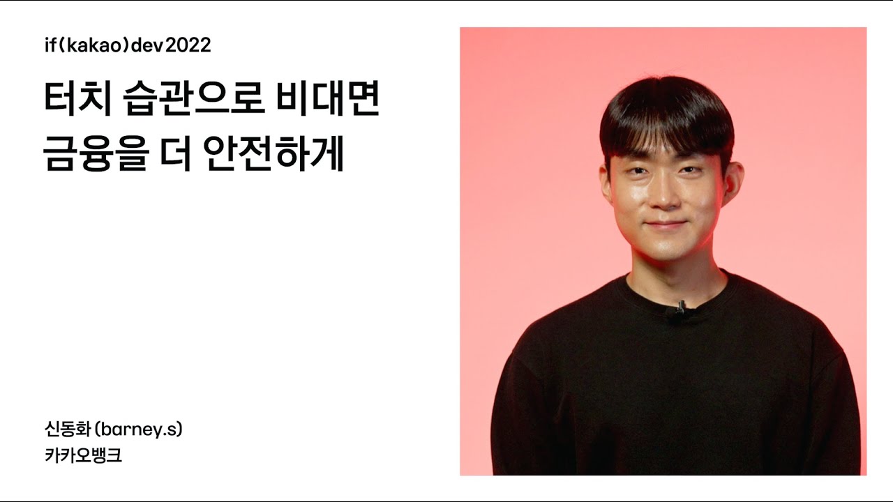 터치 습관으로 비대면 금융을 더 안전하게 / if(kakao)2022