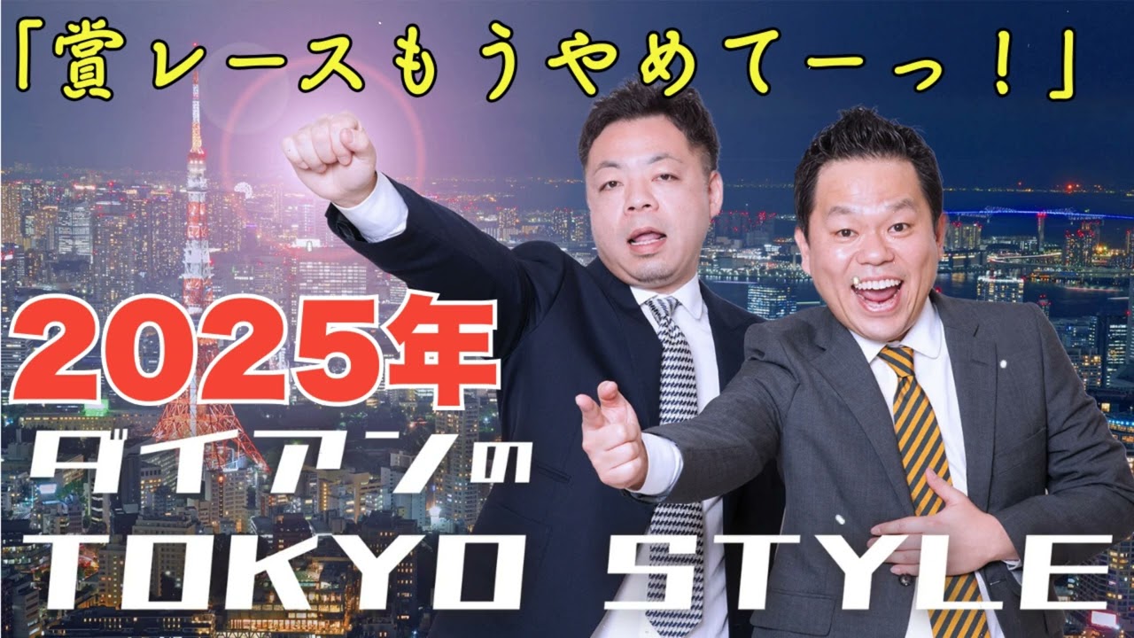 ダイアンのTOKYO STYLE 2025年10月19日 #146 本編「賞レースもうやめてーっ！」【睡眠用・作業用・ドライブ・高音質BGM聞き流し】【アフタートーク】