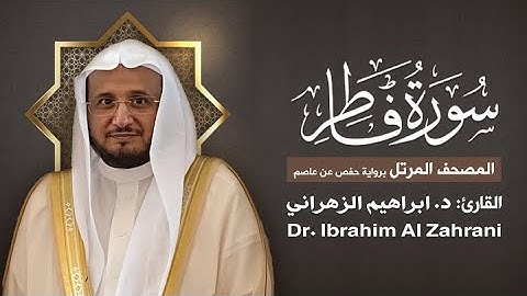 35| سورة فاطر | المصحف المرتل مع الايات | القارئ: أ.د. إبراهيم الزهراني
