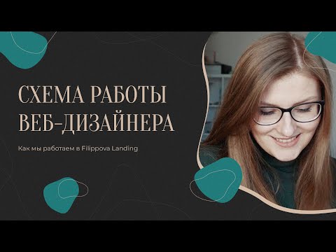 ⚡Схема работы веб-дизайнеров | Как я работаю