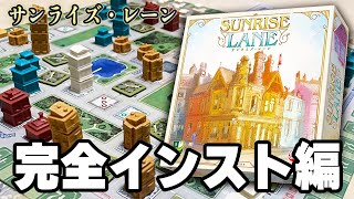 【サンライズレーン】家を建てて点を稼げ！完全インスト編【ボードゲーム】