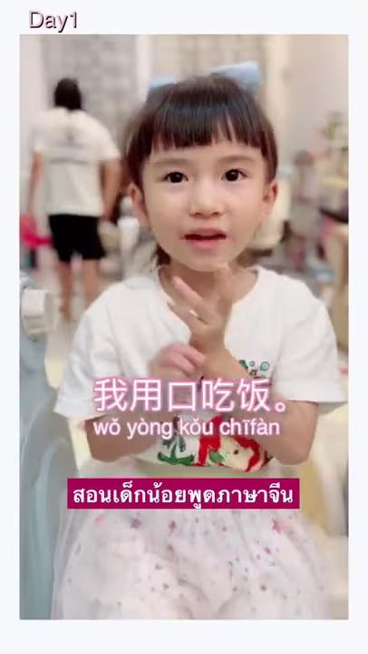 สอนเด็กน้อยพูดภาษาจีน