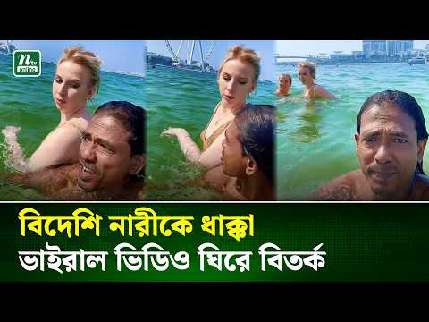 খালাতো বোনের সঙ্গে মজা করে আসি বলেই বিদেশি নারীকে ধাক্কা | Dubai | Viral Video | NTV News