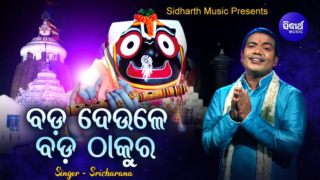 Bada Deule Bada Thakura   Bhabapurna Jagannath Bhajan    Sri Charana Sidharth Music