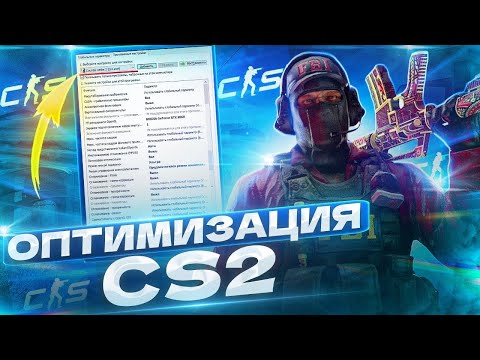 КАК УВЕЛИЧИТЬ ФПС В КС2? | ОПТИМИЗАЦИЯ CS2 ДЛЯ СЛАБЫХ КОМПЬЮТЕРОВ