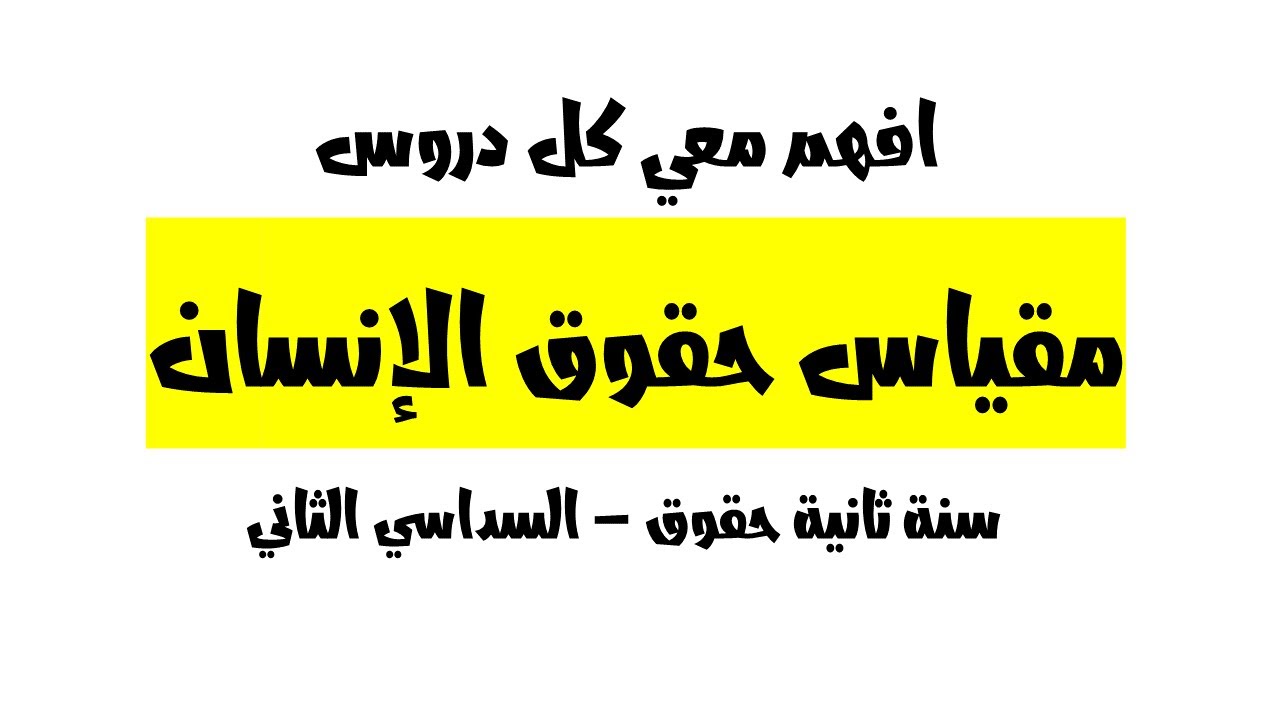 افهم معي كل دروس مقياس حقوق الانسان بطريقة مبسطة  سنة ثانية حقوق السداسي الثاني