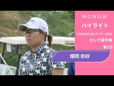 畑岡 奈紗 第3日 ショートハイライト／ロッテ選手権2024【WOWOW】